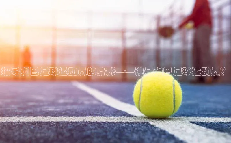 尊龙凯时人生就是搏z6com巴美列捷福